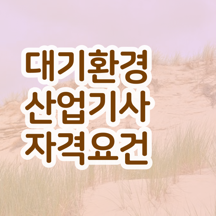  대기환경산업기사 독학 대기환경산업기사 응시자격 학점은행제로 편하게 준비한 후기
