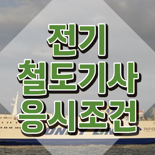 전기철도기사 전공 전기철도기사 시험응시자격 인강만 듣고 15주만에 준비한 팁