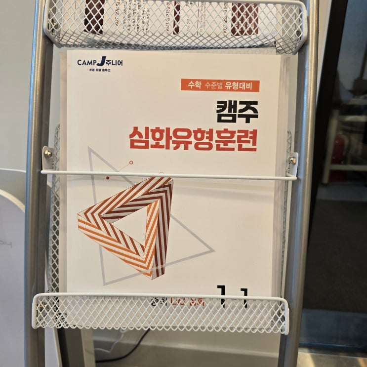  성남북초 수학학원 캠프제이 수학학원, 오답노트 잘못하면 수학은 망합니다.