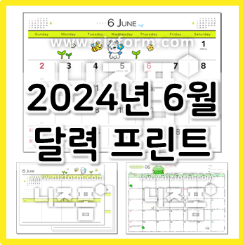  2024년 6월 달력 프린트 도안