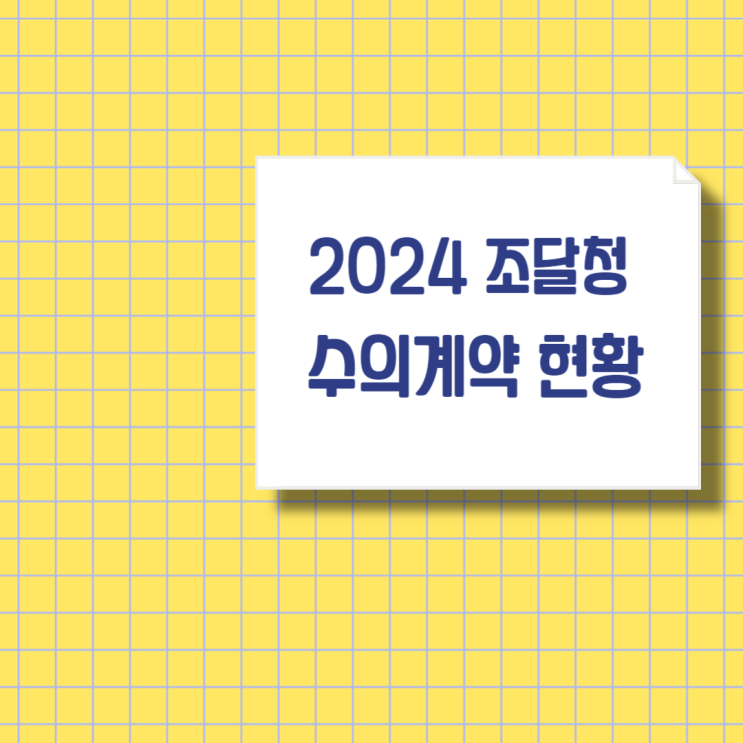  조달청 수의계약 현황(2024)