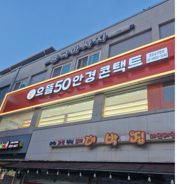  으뜸50안경 영등포구청점 후기, 트렌디한 선글라스 안경