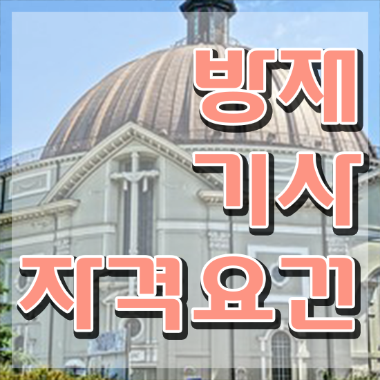  방재기사 신청 방재기사 응시조건 온라인 과정으로 편하게 완료한 전략