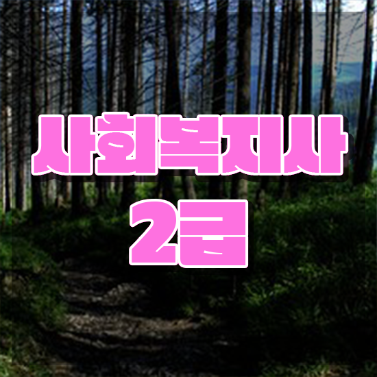  아산 사회복지사2급시험 사회복지사2급 관련학위 없어도 학은제로 쉽고 빠르게