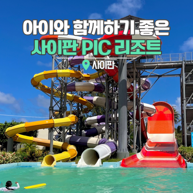  사이판 PIC 리조트 디럭스룸 가족 숙소 수영장 워터파크 액티비티