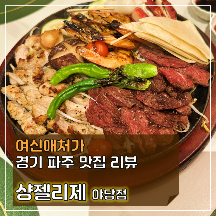  파주 야당역 조용한 술집, 샹젤리제