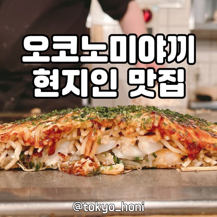  히로시마에서 꼭 들러야 하는 오코노미야끼 후미짱