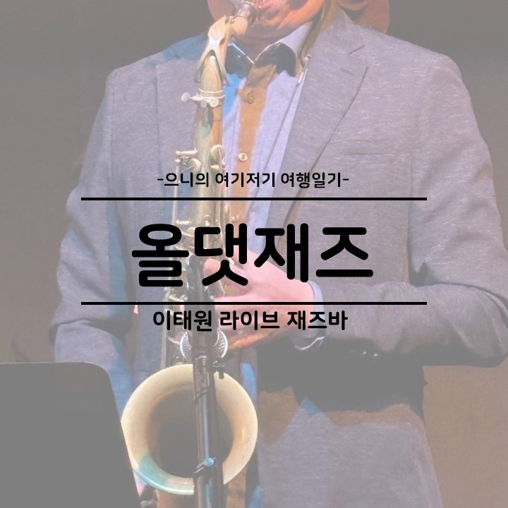  서울 재즈바 추천 이태원 한남동 데이트 올댓재즈 예약 주차 H열 자리 시야 후기