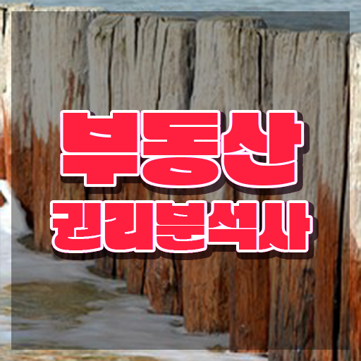  40대후반자격증 , 부동산권리분석사 끝냈던 비법