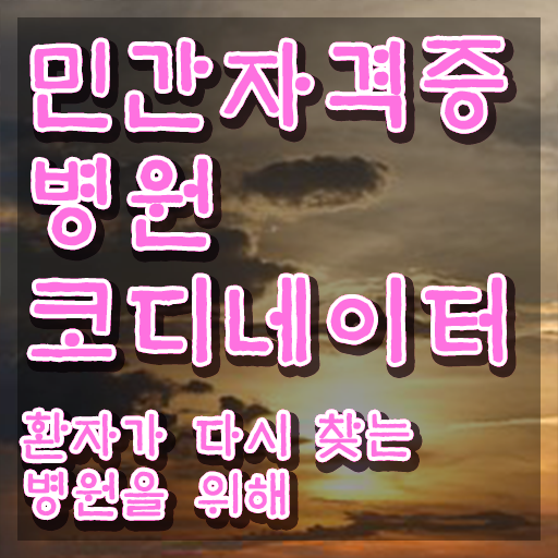  병원코디네이터자격증조회 , 병원코디네이터 자격증 취득한 방법 소개합니다