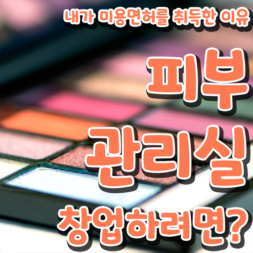  피부미용자격증 비용 , 피부관리사자격증 창업 무조건 챙겨야 하는 것은? 상세하게 알고싶다면