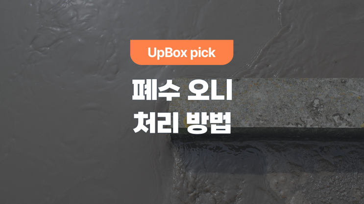  폐수 오니(슬러지) 처리 방법은?