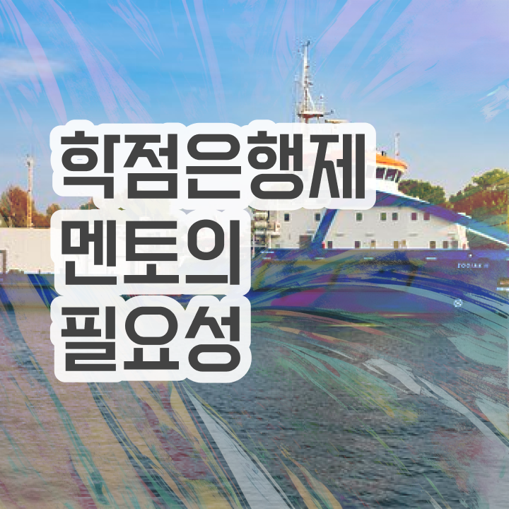  학점은행제 교육기관 , 비용절감 기간 단축 원한다면 를 활용해보세요 비법 알고싶다면