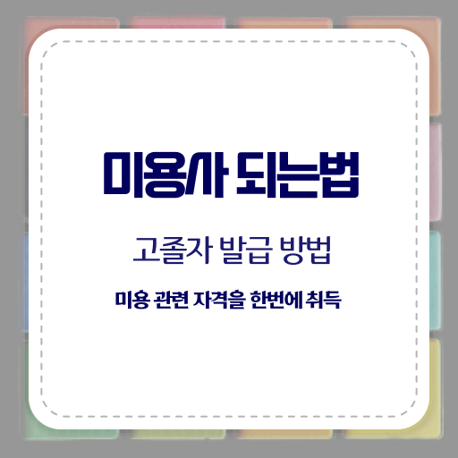  구리 피부학원 , 피부관리사자격증 준비 면허증 취득 전략 및 수강료 하나 하나 확인하고 싶다면