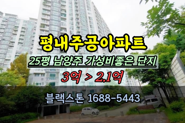  평내마을주공아파트 경매 25평 남양주시 2억대 가성비 좋은 단지