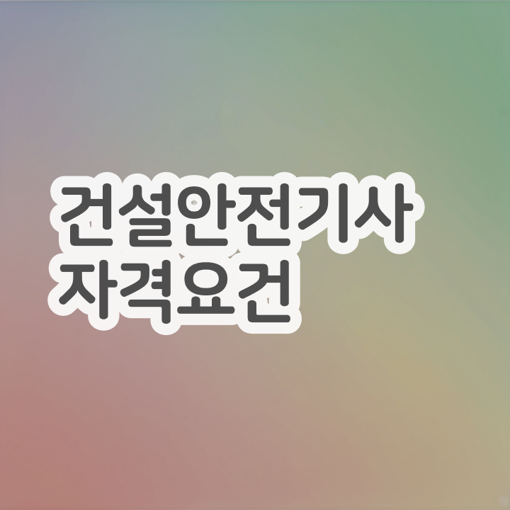  건설안전기사 필답형 건설안전기사 시험응시조건 인강만 듣고 5달만에 끝낸 후기
