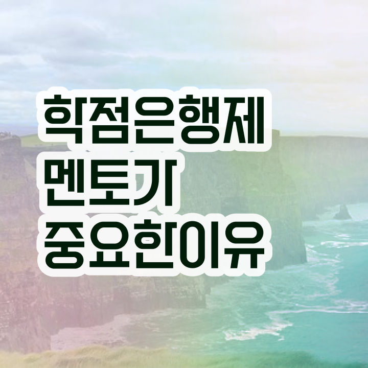  사이버대 학점은행제 , 추천합니다 기간 단축 비용절감 비법 소개합니다