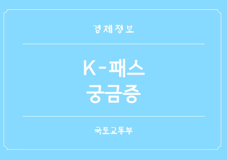  국토교통부 K-패스 앱 누리집 업데이트 궁금증 안내
