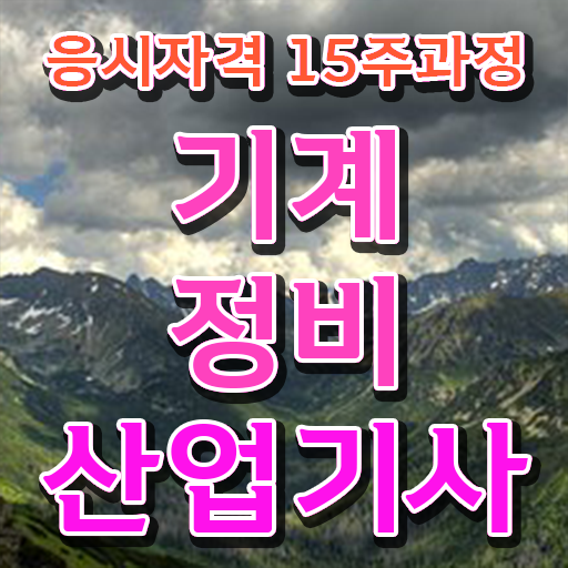  기계정비산업기사 실기학원 기계정비산업기사 취득자격 인강만 듣고 5달만에 준비한 노하우