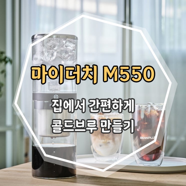  집에서 간편하게 콜드브루 만드는 법 <마이더치 M550> 솔직 후기