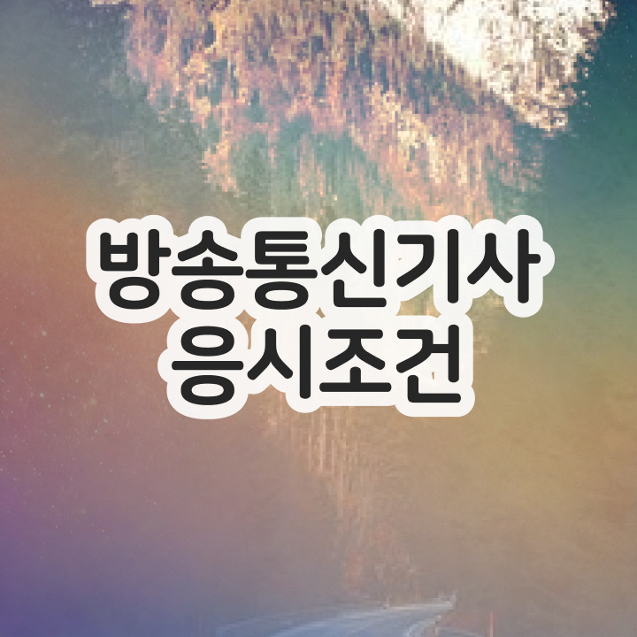  방송통신기사 공부기간 방송통신기사 응시조건 인강만 듣고 15주만에 완료한 과정