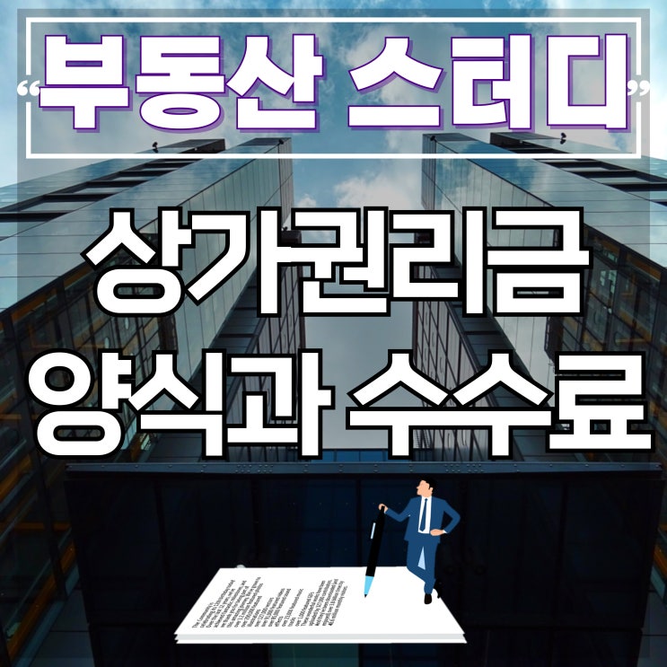  상가권리금계약서와 수수료 알아둬야 해요