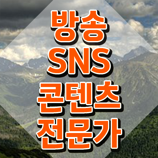  방송SNS콘텐츠전문가 사이트 , 방송sns콘텐츠전문가 자격증 온라인으로 간단히 취득한 정보 , 취업정보