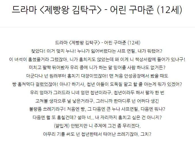  드라마 <제빵왕 김탁구> - 어린 구마준 (12세)