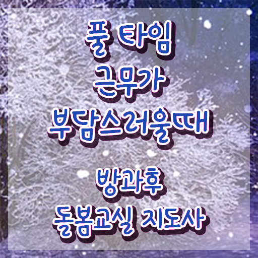  초등학교돌봄교실자격 , 방과후돌봄교실지도사 자격증 1급,2급 동시에 합격한 후기 요약
