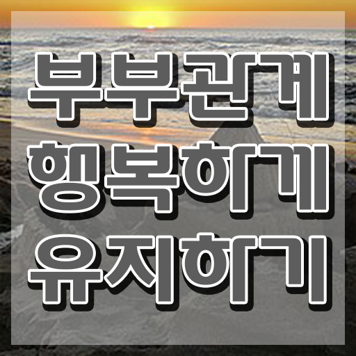  1급부부심리상담사교육원추천 , 부부심리상담사 자격증 학습한 후기 정리했어요