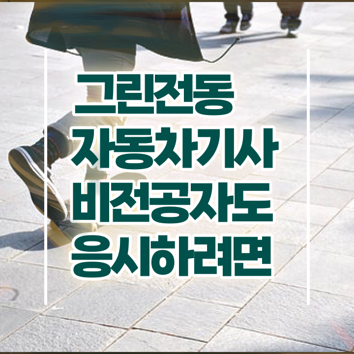  그린전동자동차기사 자격증 그린전동자동차기사 자격요건 인강으로 5달만에 완료한 방법