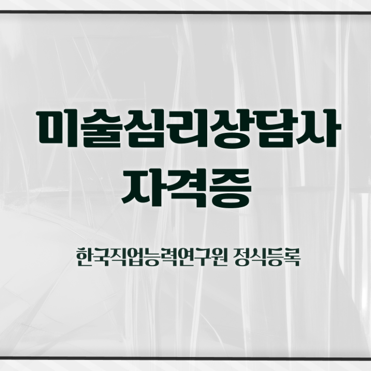  1급미술심리상담지도사학원추천 , 미술심리상담지도사 자격증 취득한 방법 정리했어요