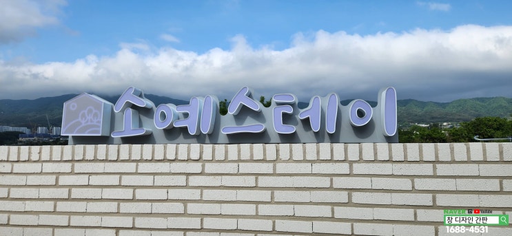  경주 펜션 간판 시공