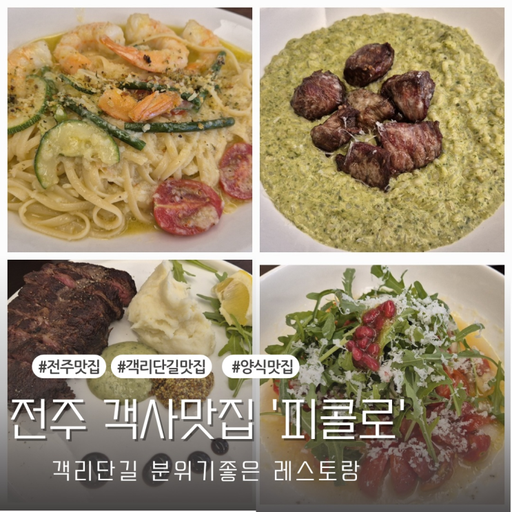  [전주맛집] 객리단길 분위기좋은 레스토랑 추천 '피콜로'