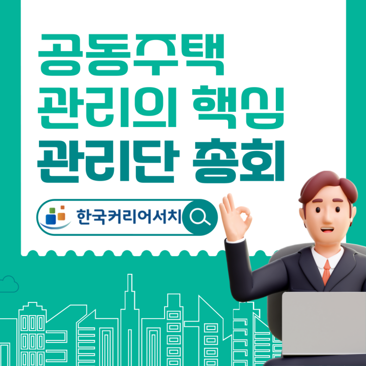  건물 관리의 핵심? 관리단 총회 알아보기