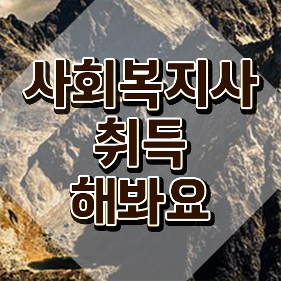  천안 사회복지 . 사회복지사2급 고졸자도 독학으로 편하게