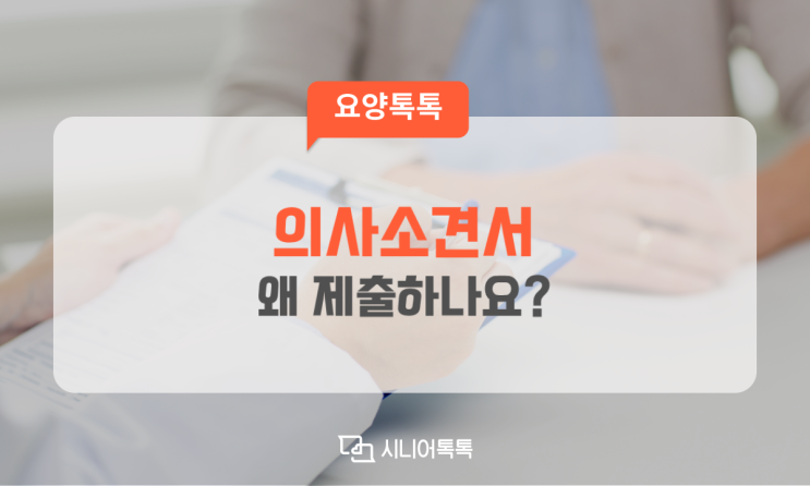  장기요양등급신청,장기요양인정신청 시 의사소견서를 왜 제출해야 하나요? 어떤 의사소견서를 제출해야 하나요?