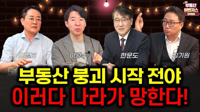 '이상태로 가면 정말 나라 망할 수도 있다는 거죠?' 부동산으로 다 망가진다. '이상태로 가면 정말 나라 망할 수도 있다는 거죠?' 부동산으로 다 망가진다.
