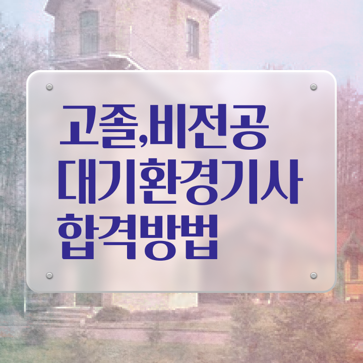  대기환경기사 필기 합격률 대기환경기사 시험자격 집에서 온라인으로 4개월 만에 성공한 노하우