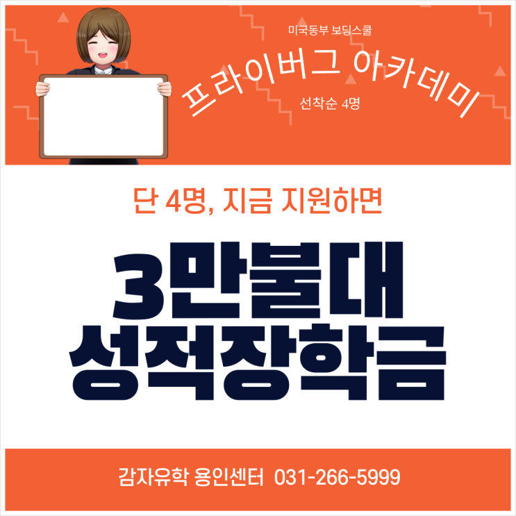 미국동부 메인주보딩스쿨 프라이버그 아카데미 특별장학금 미국동부 메인주보딩스쿨 프라이버그 아카데미 특별장학금