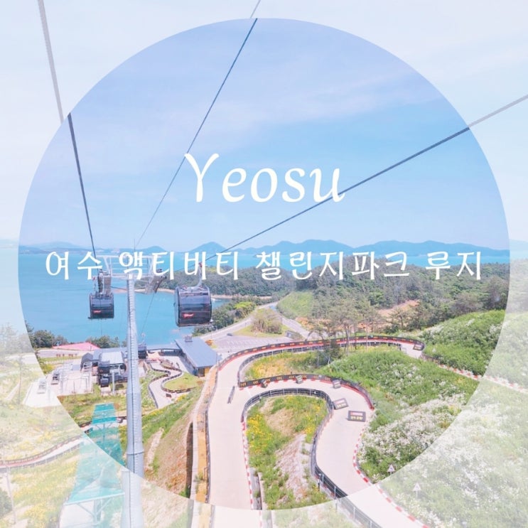 여수 챌린지파크 루지 요금 할인 팁! 여수데이트 코스 액티비티 추천