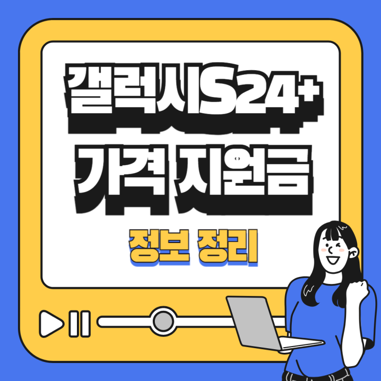 갤럭시S24 플러스 가격 지원금 정보 완벽 정리 갤럭시S24 플러스 가격 지원금 정보 완벽 정리