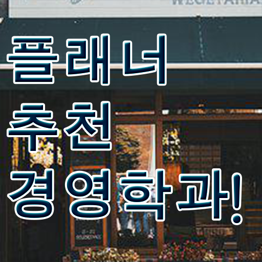  , 무자격 비전공자도 경영학과 걱정하지 말아요