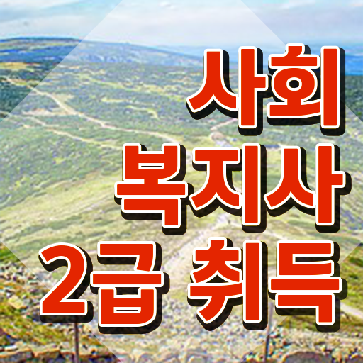  대전 사회복지사전공과목 사회복지사 고졸도 학은제 활용하여 수월하게