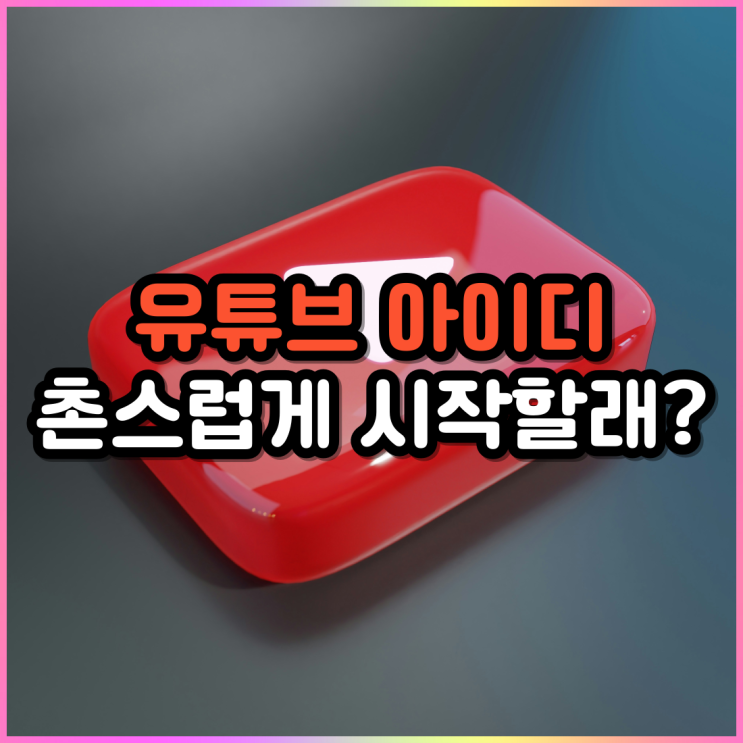 유튜브 채널 이름과 댓글 아이디 바꾸기 / 닉네임 핸들 아이디? 변경 유튜브 채널 이름과 댓글 아이디 바꾸기 / 닉네임 핸들 아이디? 변경