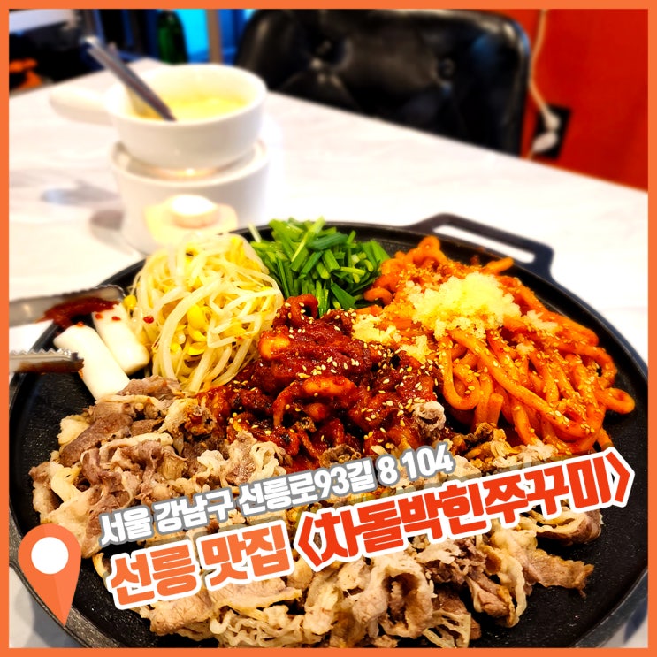  선릉역 밥집 매콤한 차돌박힌쭈꾸미 치즈퐁듀에 빠진 날