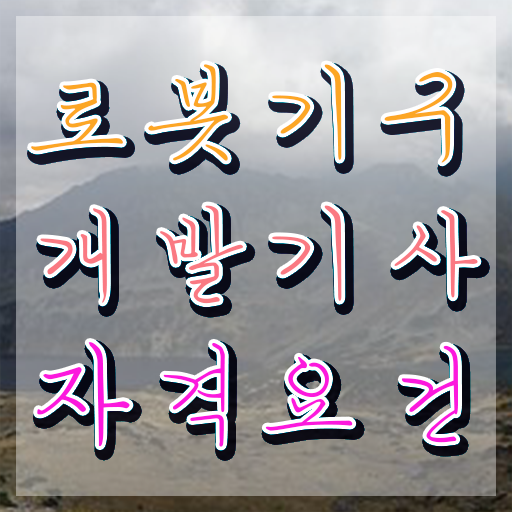  로봇기구개발기사 전공 로봇기구개발기사 응시자격 인강만 듣고 5달만에 끝낸 비법
