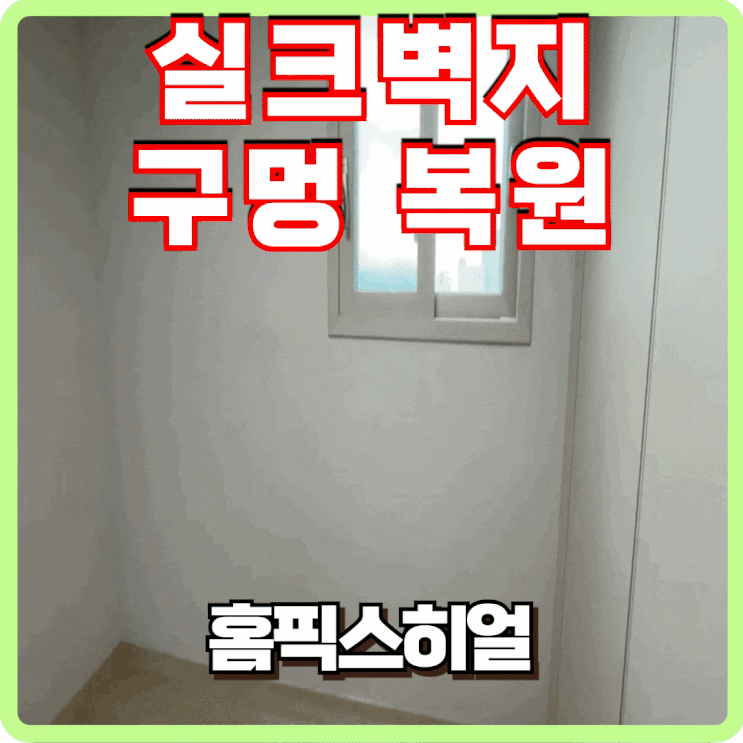  실크벽지 구멍복원 과정 살펴보기