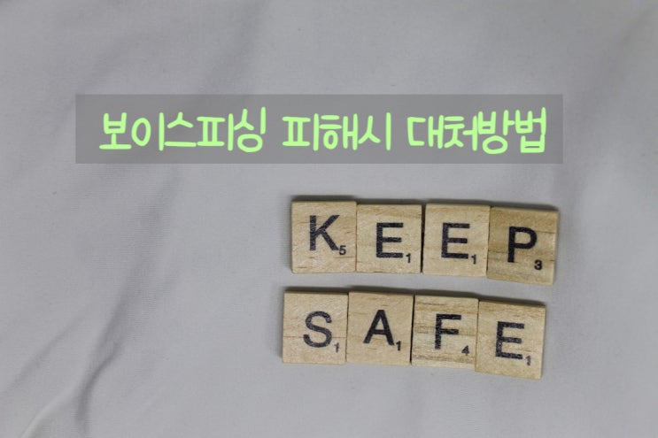 【보이스피싱 피해 시 대처 방법】