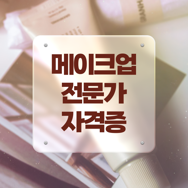  메이크업 아티스트 자격증 , 메이크업아티스트 창업 시작할 때, 준비해야 하는 자격증